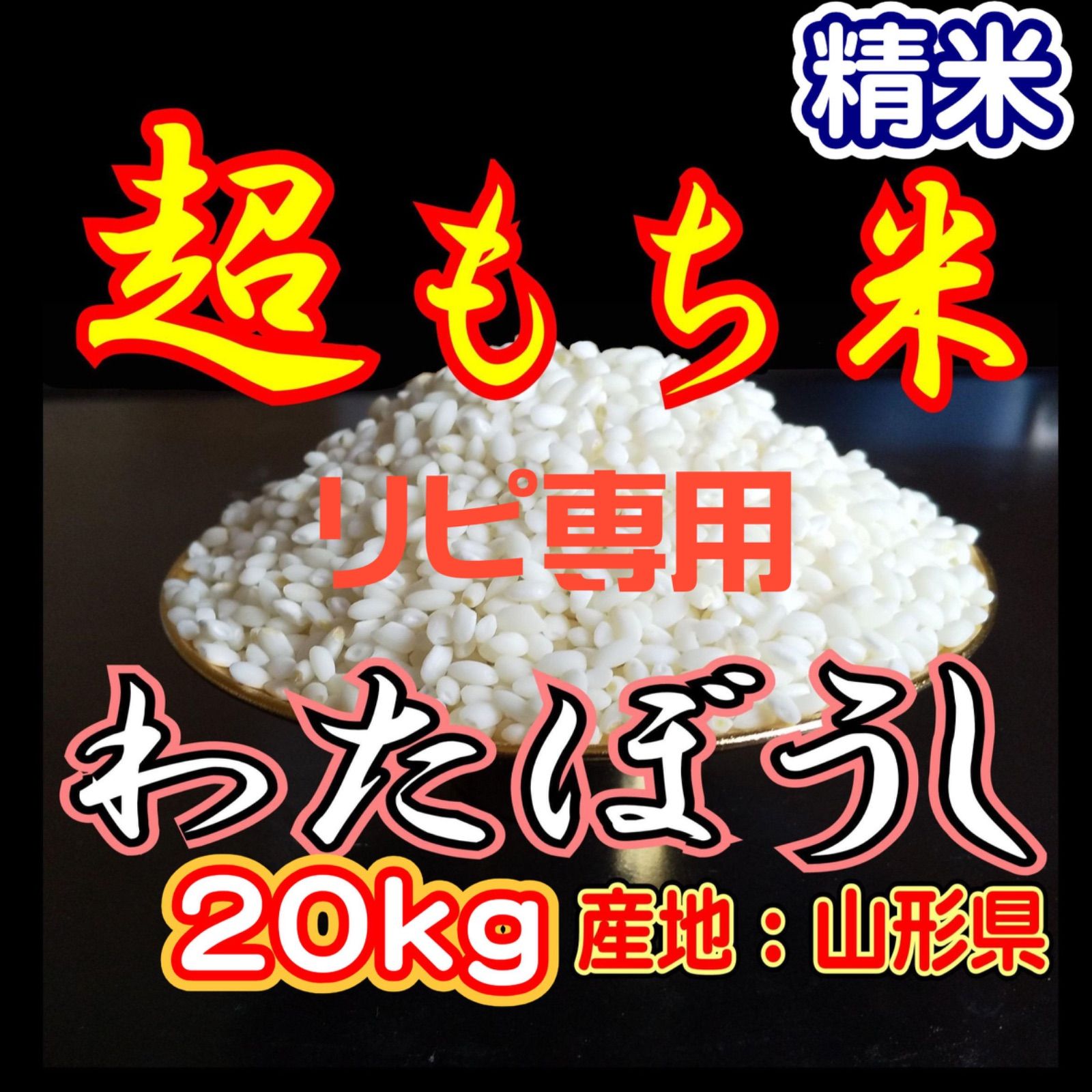 リピーター用 お米 もち米 精米 20ｋｇ 新米 生産直売価格 ふわふわお餅のわたぼうし 令和7年産