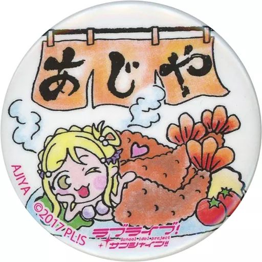 ラブライブ サンシャイン まちあるき 缶バッジ 小原 鞠莉 中古】バッジ・ビンズ 小原鞠莉 沼津 まちあるき缶バッジ(あじや