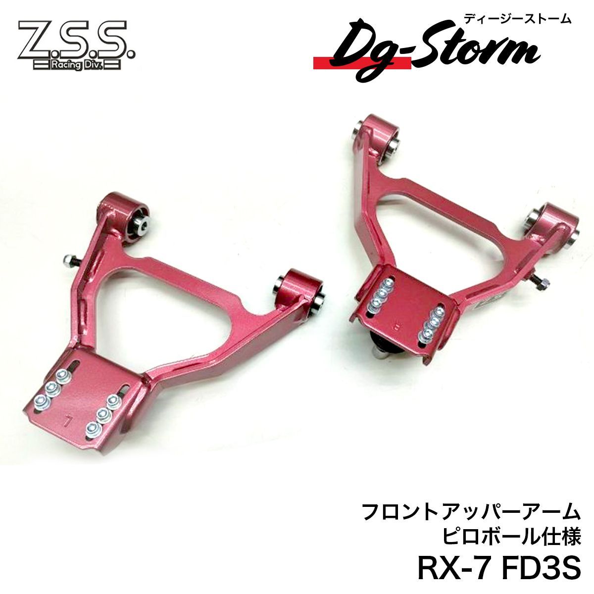 Z.S.S. DG-Storm マツダ FD3S RX-7 セブン フロント アッパーアーム キャンバー 調整式 ピロ