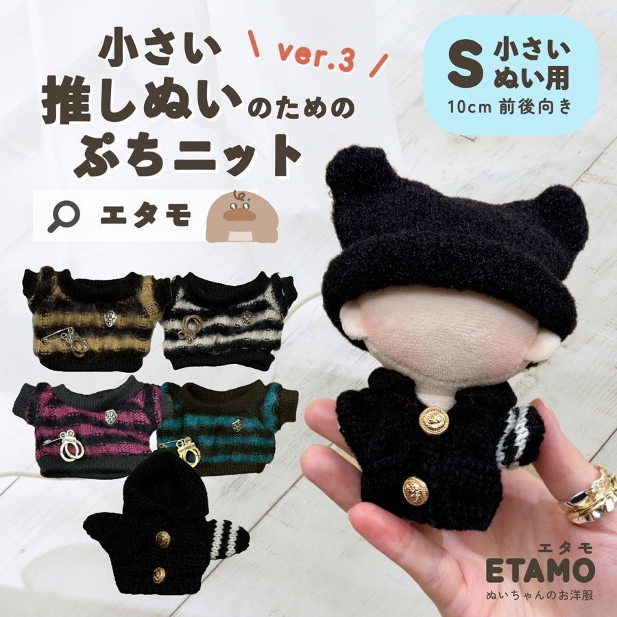 ぬい服 小さめ 約 10cm 11cm ぷちニット ver.3 トップス ニット