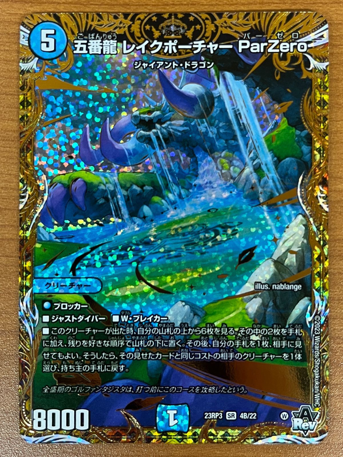 五番龍 レイクポーチャー ParZero | 23RP3 4B/22 SR | ☆デュエマ