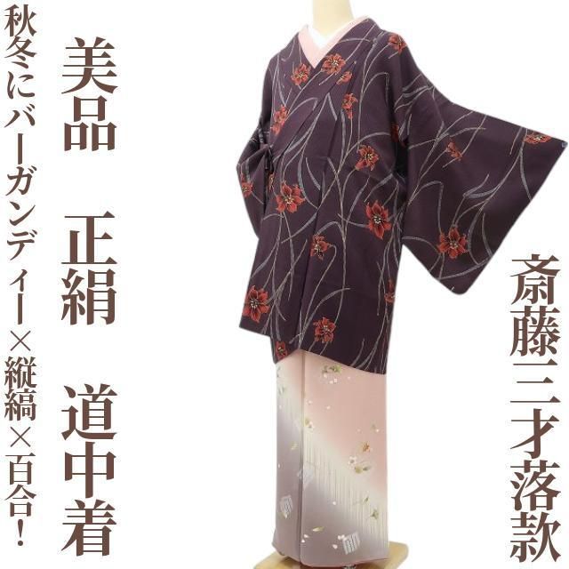 ゆめsaku 斎藤三才落款 着物 秋冬にバーガンディー×縦縞×百合 ”道中着 P 69
