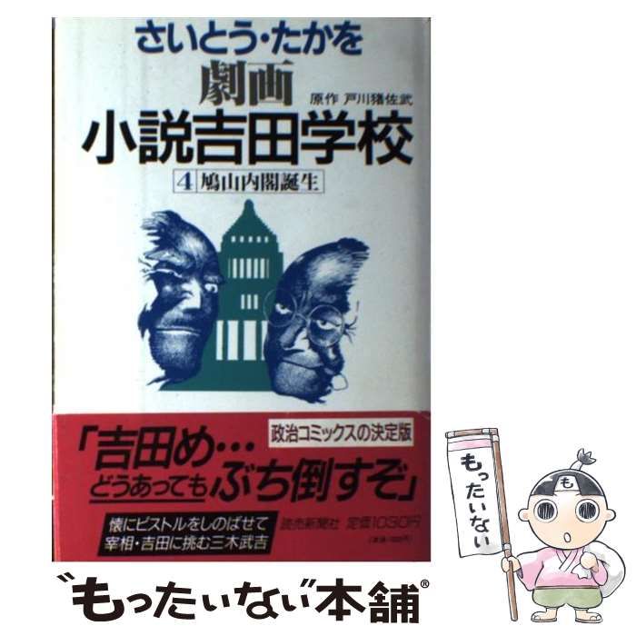 【中古】 劇画小説吉田学校 １７/読売新聞社/さいとう・たかを 中古】 劇画小説吉田学校 4 / さいとう・たかを、戸川猪佐武