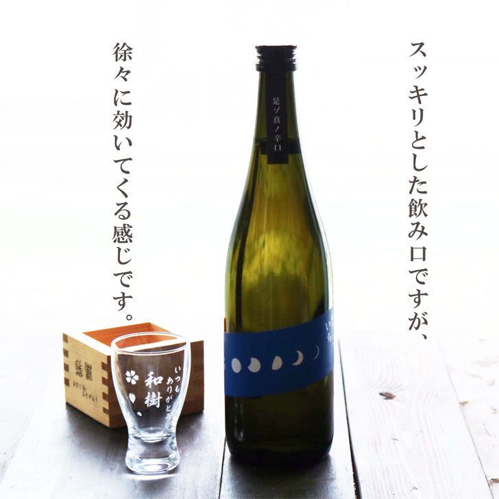 名入れ 日本酒 ギフト【福島一辛口 いち 名入れ 酒グラス & ひのき升