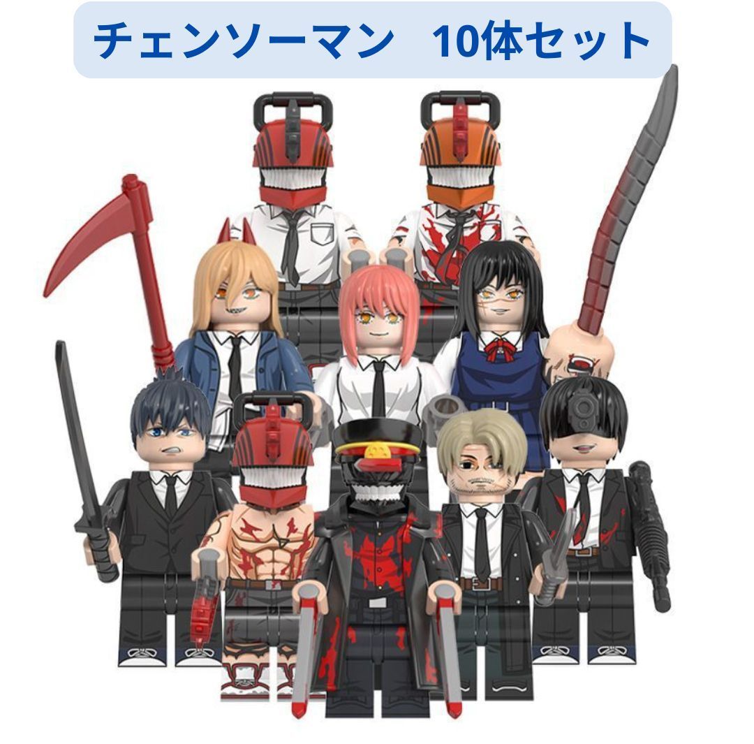 新着商品 レゴ互換 チェンソーマン主要キャラ10体セットミニフィグ互換 10体 ミニフィグ