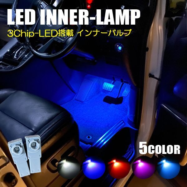 LEDフットランプ SMD3chip フットライト インナーランプ ルームランプ ポン付け 2個 - メルカリ