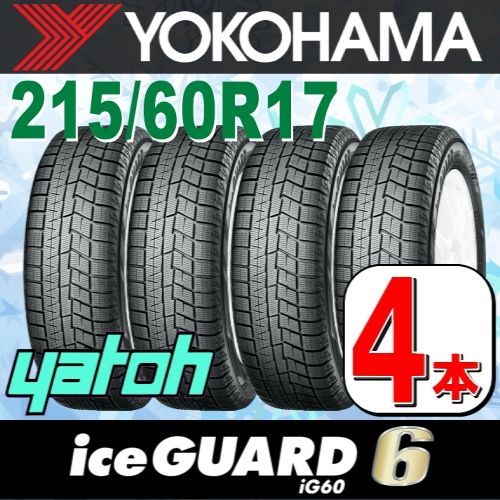 215/60R17 新品スタッドレスタイヤ 4本セット ヨコハマタイヤ アイス