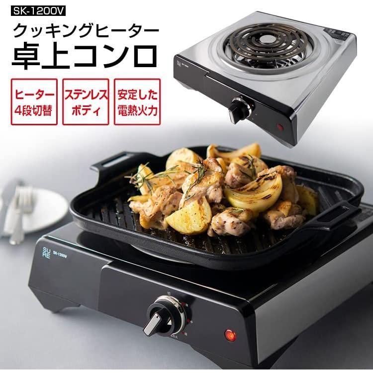 生活家電 シュアーSK-1200V クッキングヒーター