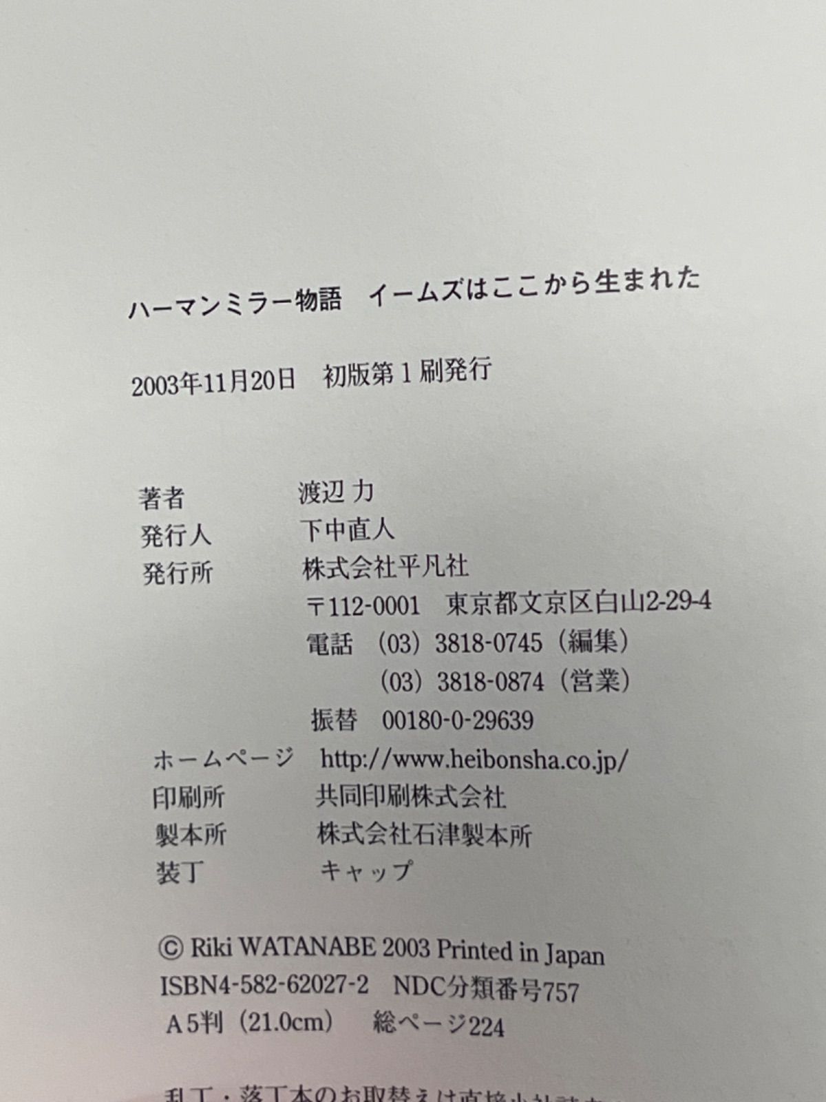 ハーマンミラー物語 : イームズはここから生まれた　初版