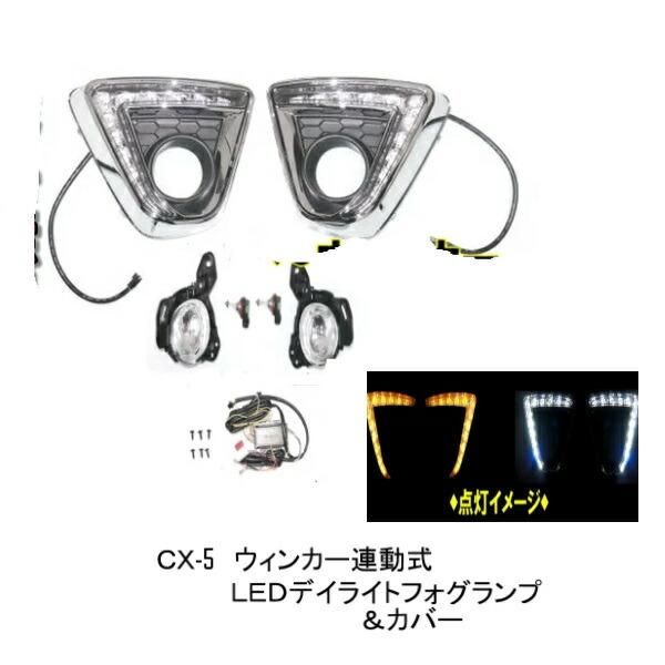 マツダ CX-5 KE 系 ホワイト オレンジ LED デイライト フォグランプ CX5 フルセット KE2AW KE2FW KEEAW KEEFW KE5AW KE5FW
