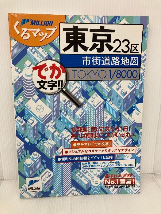 東京23区市街道路地図 (ミリオンくるまっぷ) マイナビ(東京地図