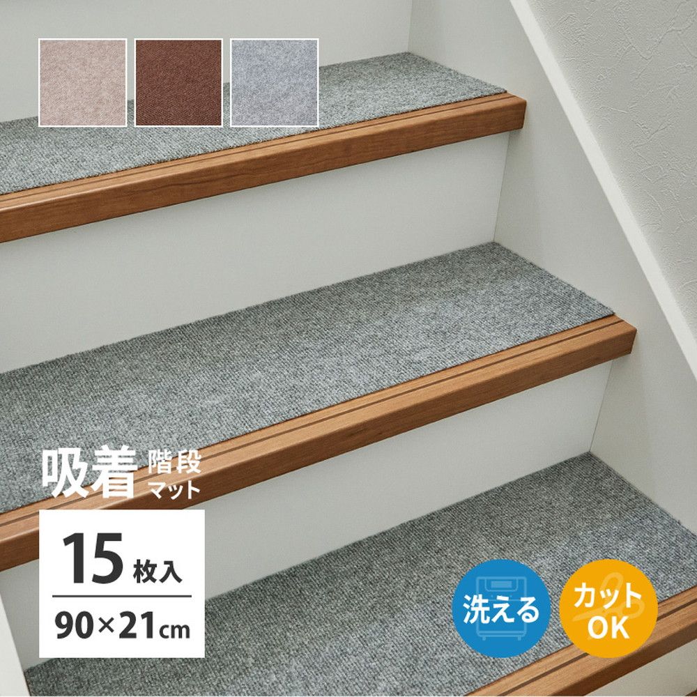 90×21cm 階段マット 15枚入り 滑りにくい フリーカット ピタロ 8602