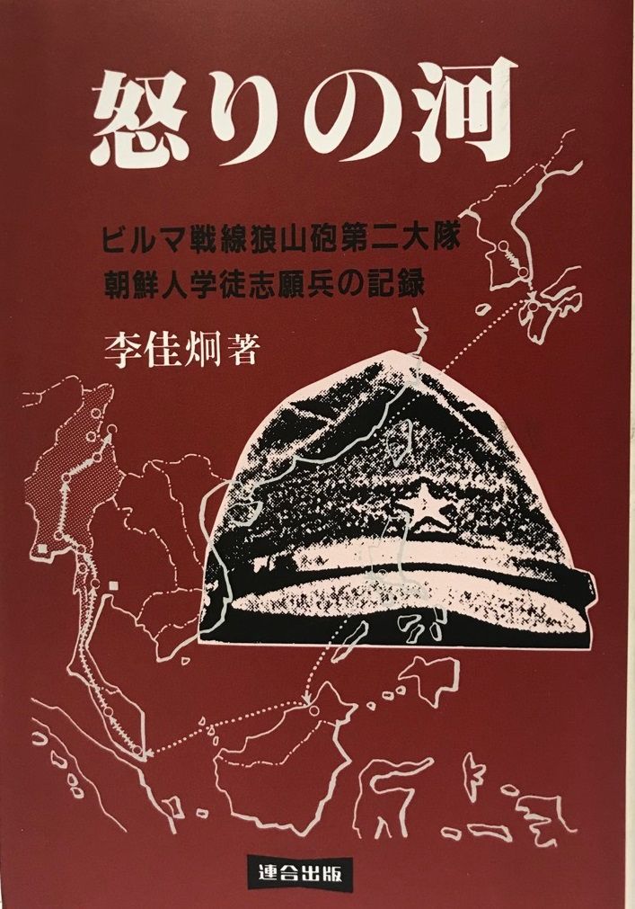 怒りの河 : ビルマ戦線狼山砲第二大隊朝鮮人学徒志願兵の記録