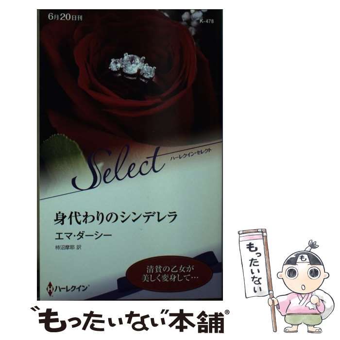 身代わりのシンデレラ 【中古】 身代わりのシンデレラ （ハーレクイン