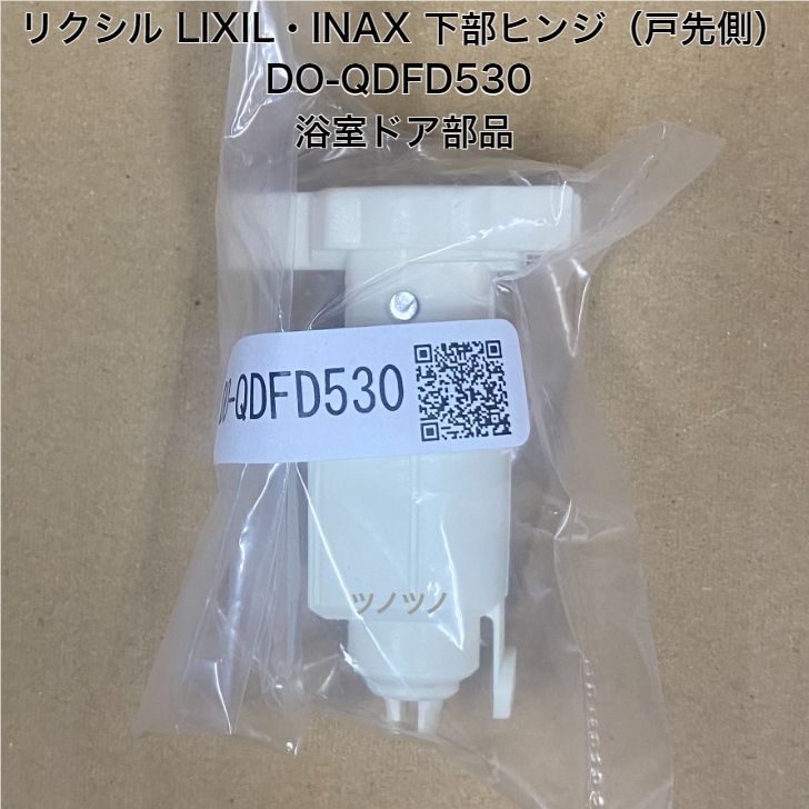 リクシル LIXIL・INAX 下部ヒンジ（戸先側）DO-QDFD530 浴室ドア部品 交換 - メルカリ