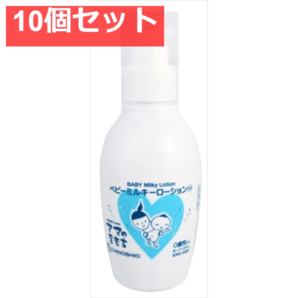 ママのきもち ベビーミルキーローションCS 10個セット まとめ売り