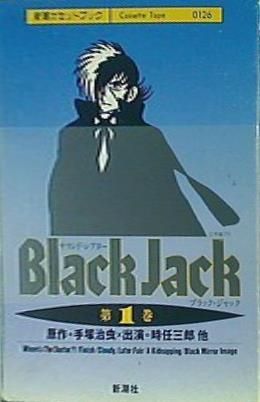 ブラック・ジャック 手塚治虫 新潮カセットブック ブラック・ジャック 手塚治虫 新潮カセットブック - メルカリ