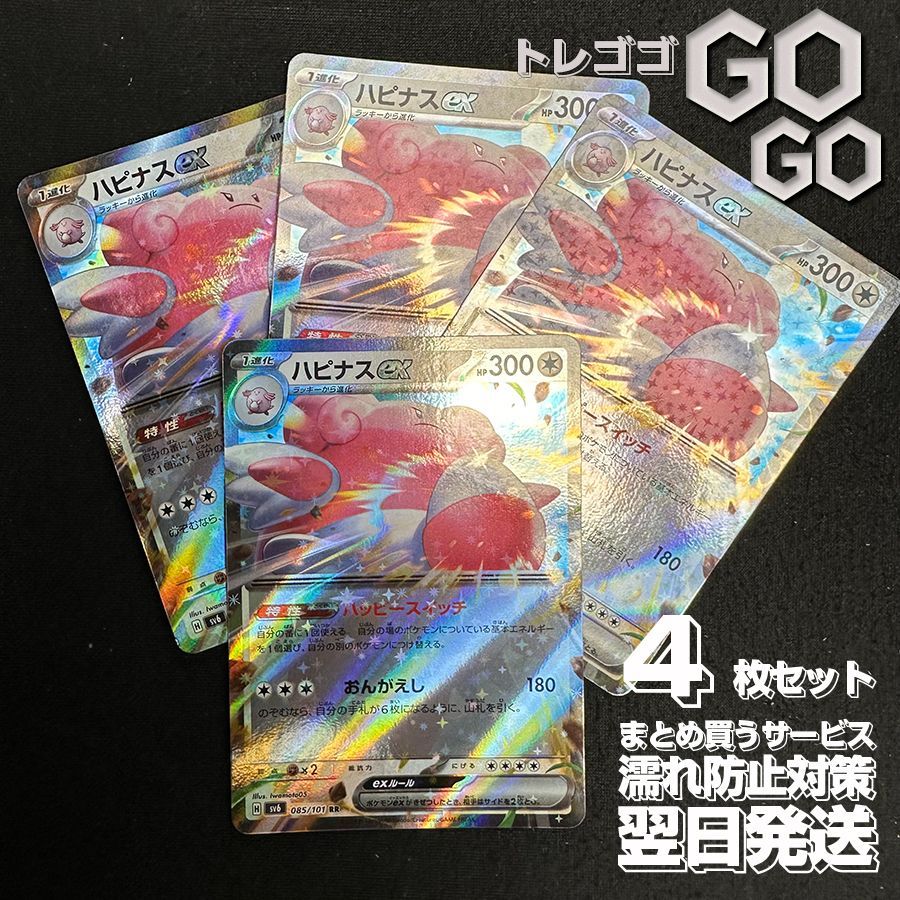 ハピナスex【RR】{085101} [SV6] 4枚 セット 変幻の仮面 - メルカリ