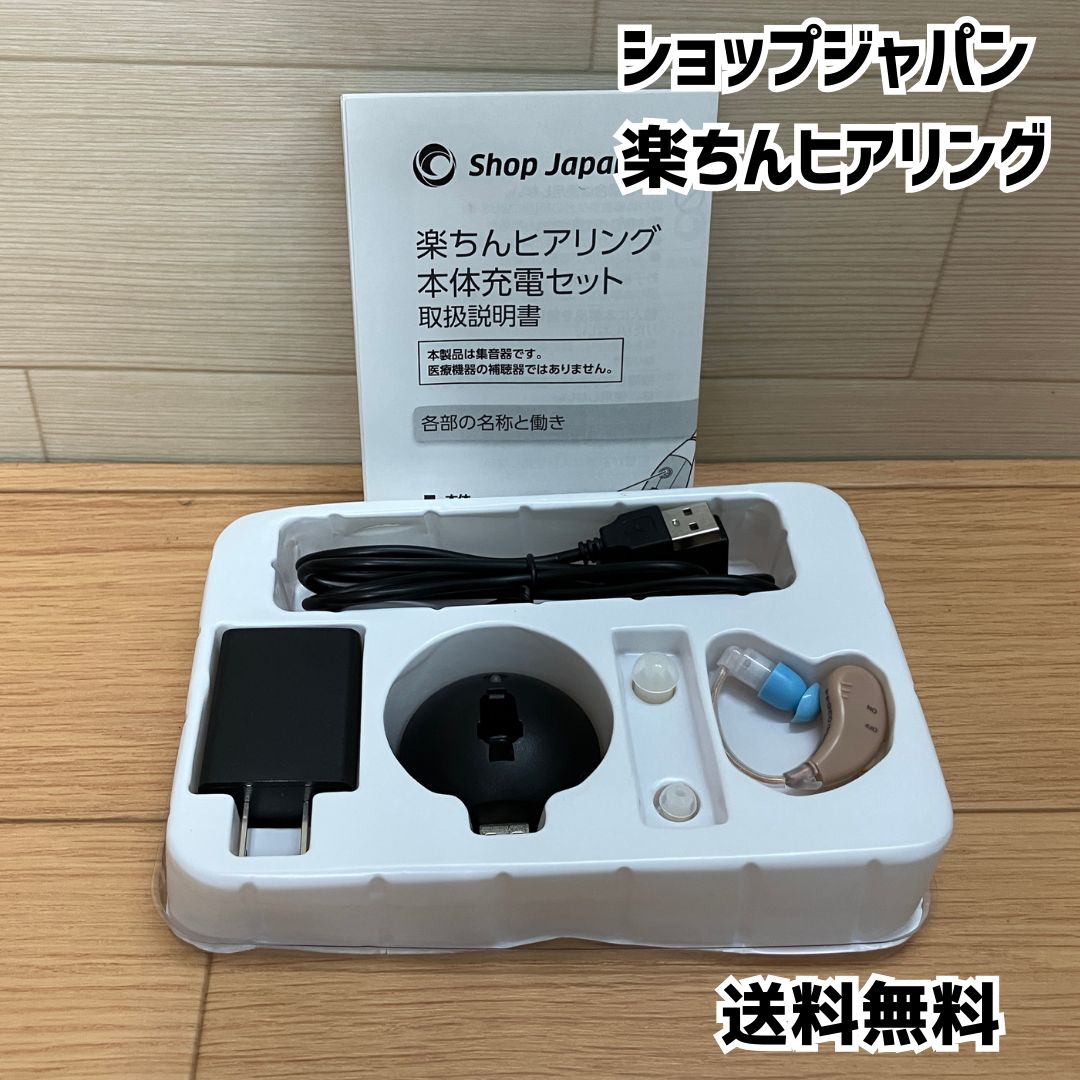 ショップジャパン 楽ちんヒアリング FN006164 動作確認済み 中古品
