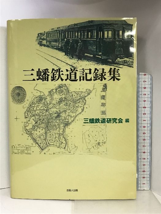 三蟠鉄道記録集 吉備人出版 小西 伸彦 - メルカリ