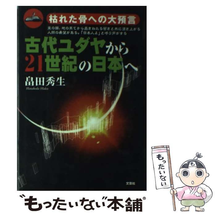 【中古】 古代ユダヤから２１世紀の日本へ 枯れた骨への大預言/文芸社/畠田秀生 中古】 古代ユダヤから21世紀の日本へ 枯れた骨への大預言 /