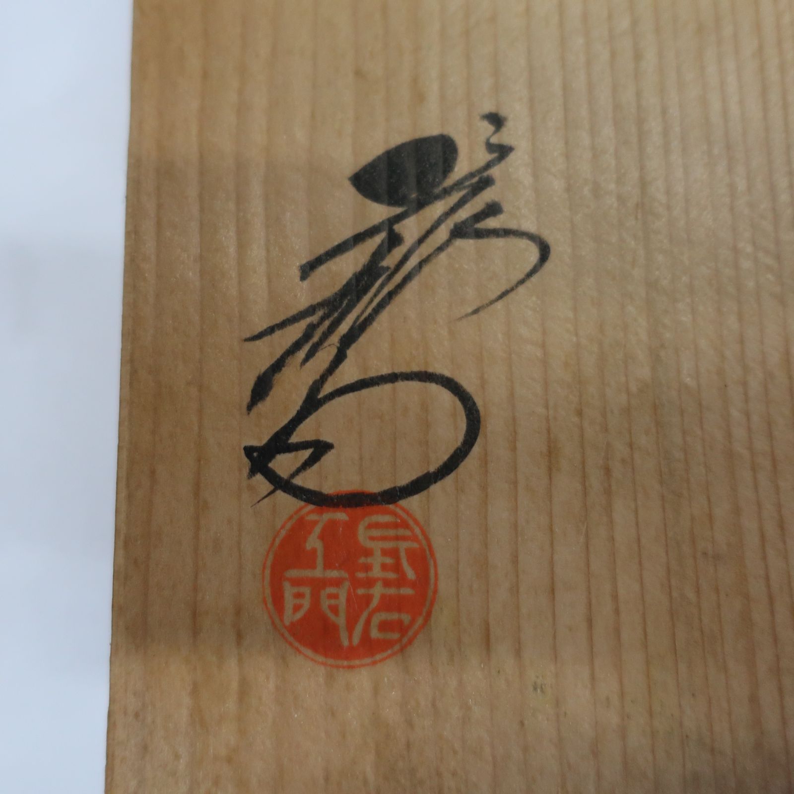 九谷焼 上出長右衛門窯 一閑人鉢 祥瑞風 銘々皿 - メルカリ