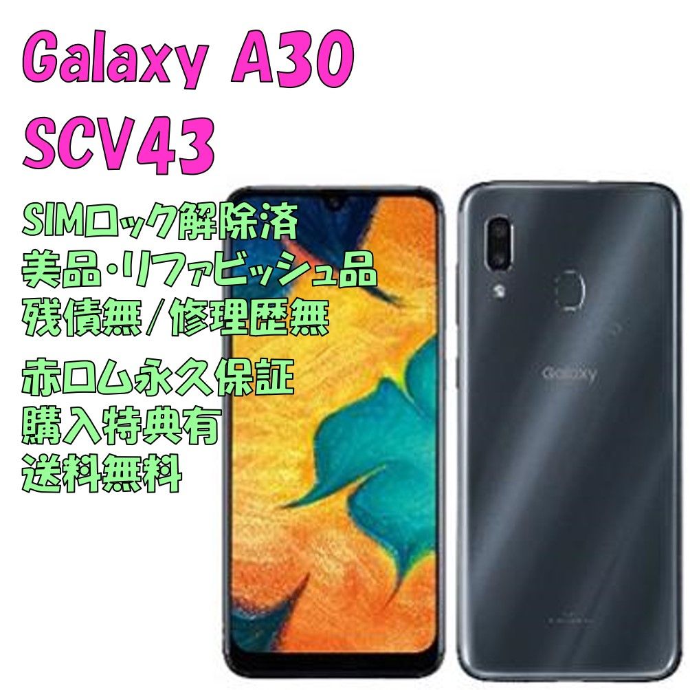 Galaxy A30 SCV43 SIMフリー スマホ