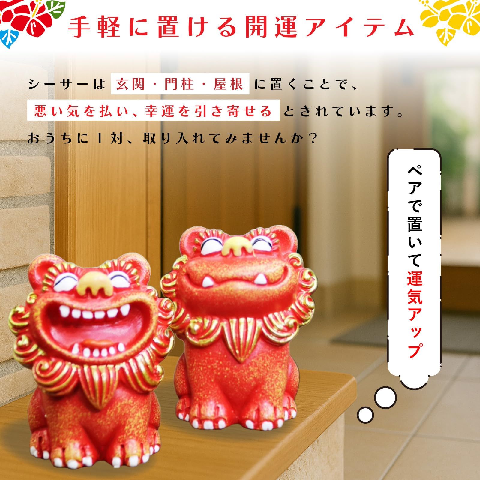 シーサー　沖縄　置物　開運　厄除け　2個組魔除け　大サイズ　インテリア PIENSE シーサー 置物 2個 開運 厄除け 縁起物 沖縄 琉球 開店