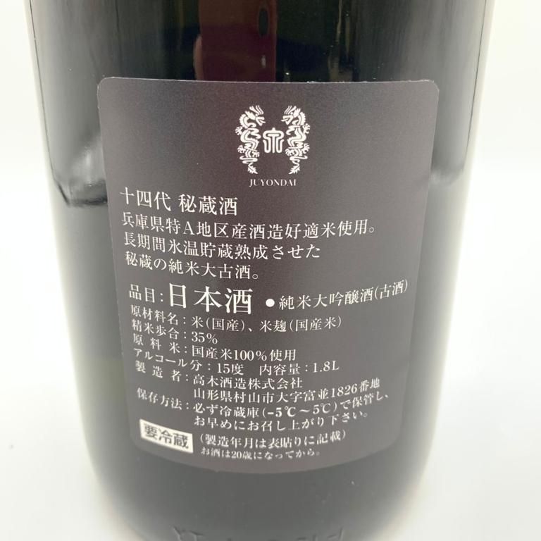 山形 十四代 秘蔵酒 大吟醸 1800ml 2022年10月 - 飲料