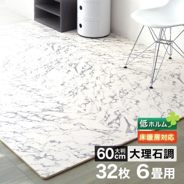 【厚さ2cm/32枚セット/6畳用】 ジョイント応 床マット 大判 大理石調 サイドパーツ付 単色 ノンホルム カーペット 大判 極厚 ホワイト 床暖房対暖房 ベビー 赤ちゃん 子供 ペット 防音 プレイ