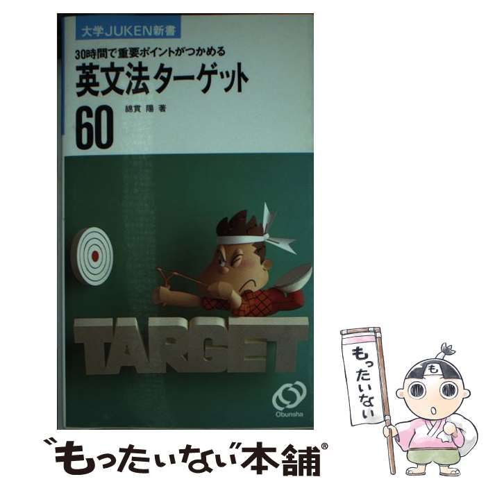 中古】 英文法ターゲット60 （大学JUKEN新書） / 綿貫陽 / 旺文社