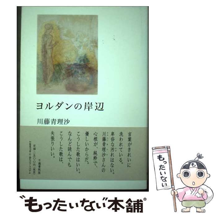 【中古】 ヨルダンの岸辺 歌集/不識書院/川藤青理沙 中古】 ヨルダンの岸辺 歌集 / 川藤青理沙 / 不識書院 - メルカリ