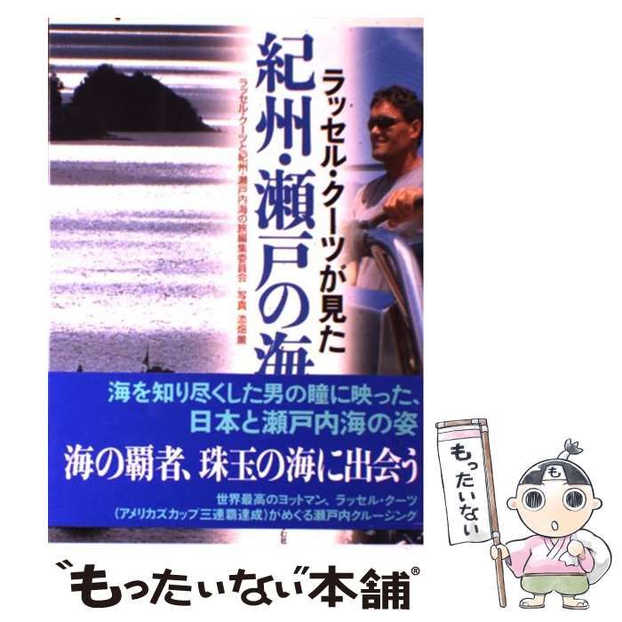 中古】 ラッセル・クーツが見た紀州・瀬戸の海 / 大阪国際会議場