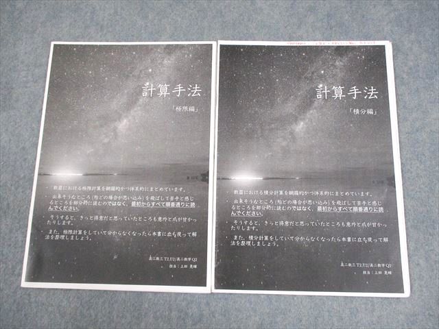 鉄緑会 高2 T2|U2|Q2クラス 数学 数III 計算手法 限|積分編 2025 計2冊 上田晃輝 004s0D