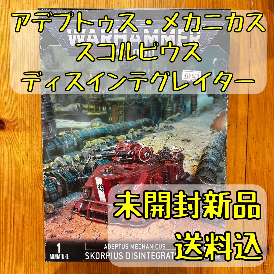 ウォーハンマー40,000アデプトゥス・メカニカススコルピウス・ディスインテグレイターSKORPIUS DISINTEGRATOR