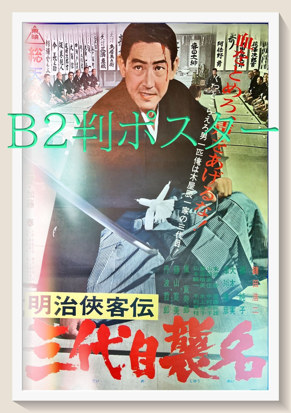 明治侠客伝 三代目襲名』映画B2判オリジナルポスター - メルカリ