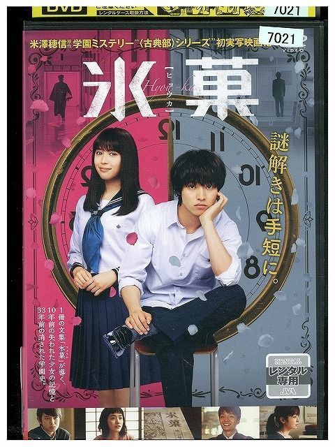 氷菓(山崎賢人×広瀬アリス)／レンタル落ちDVD - 通販 - gofukuyasan.com