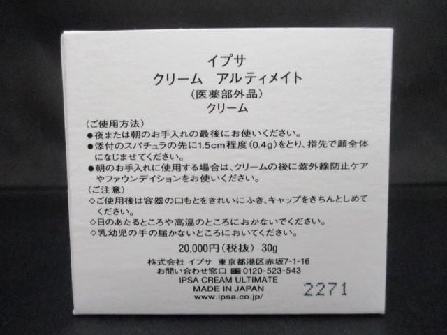 未使用 コスメ イプサ iPSA クリーム アルティメイト 30g - ココアール