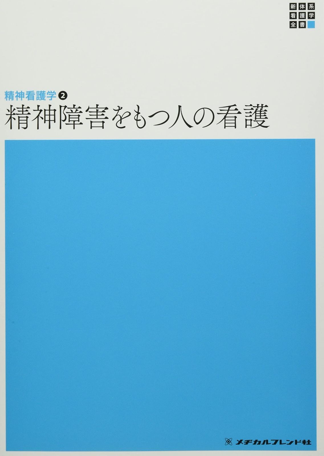 精神看護学2 精神障害をもつ人の看護 第6版 (新体系看護学全書)