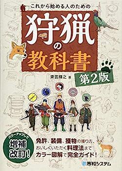 【中古】これから始める人のための 狩猟の教科書 第2版 第2版 これから始める人のための 狩猟の教科書 第2版』東雲輝之著他 趣味・スポーツ・実用 わな猟の教科書［第2版