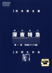 全巻セット【中古】DVD▼劇的紀行 深夜特急(3枚セット)第一便 熱風アジア編、第二便 西へ!ユーラシア編、第三便 飛光よ!ヨーロッパ編 レンタル落ち 劇的紀行 深夜特急(3枚セット)第一便 熱風アジア編、第二便 西へ