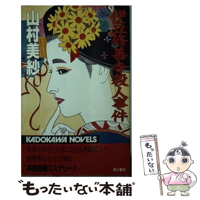 中古】 伊豆修善寺殺人事件 （カドカワノベルズ） / 山村 美紗 / 角川書店 - メルカリ