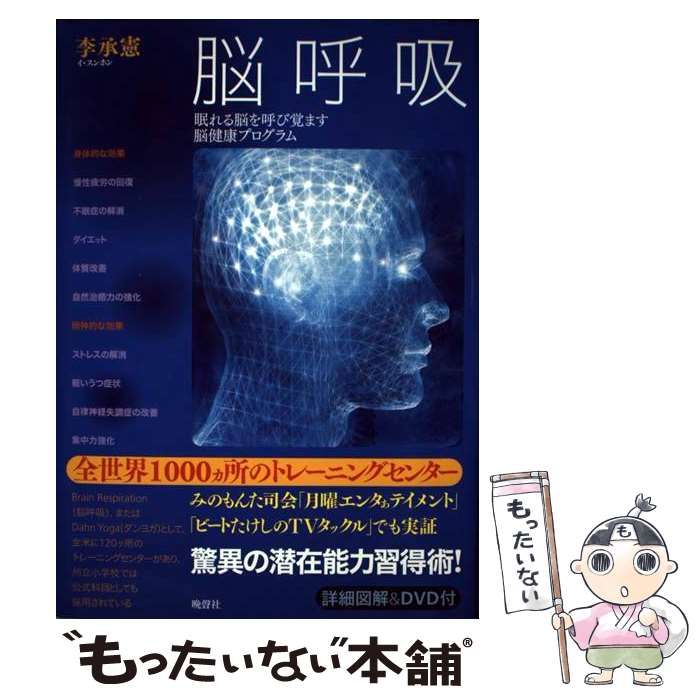 中古】 脳呼吸 眠れる脳を呼び覚ます脳健康プログラム / 李承憲 / 晩声社 - メルカリ