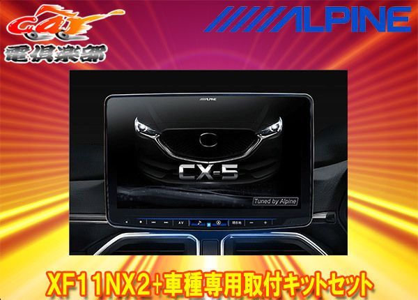 アルパインXF11NX2+KTX-XF11-CX5-KFフローティングビッグX11+CX-5(H29