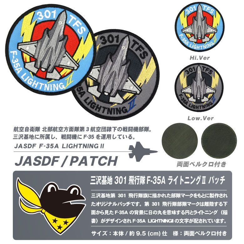 航空自衛隊 三沢基地 第301飛行隊 F-35A ライトニング 戦闘機 刺繍