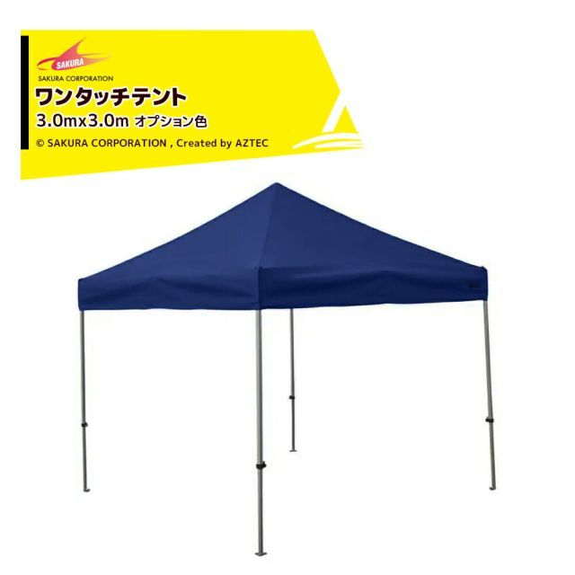 [運送会社ターミナル止め（0円）]さくらコーポレーション かんたんテント3 ワンタッチテント 3.0x3.0m オプション色 スチール＆アルミ複合フレーム+天幕+付属品 KA/6WO