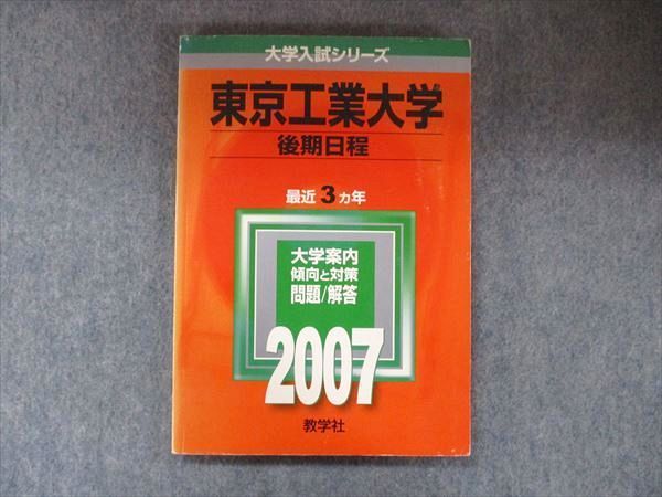 教学社 大学入試シリーズ 赤本 東京工業大学 後期日程 最近3カ年 2007 英語/数学/化学/物理/小論文 012s1D 教学社 大学入試シリーズ 赤本 東京工業大学 後期日程 最近3カ年