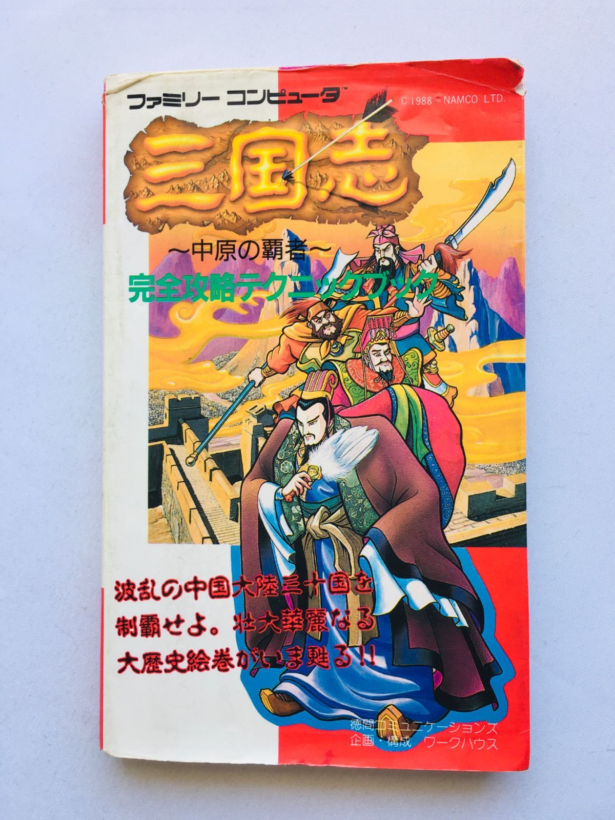 妖怪三国志 オフィシャル完全攻略ガイド｜Yahoo!フリマ（旧PayPayフリマ） 妖怪三国志 オフィシャル完全