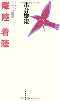 【中古】【非常に良い】新装版 デザイン随想 離陸 着陸