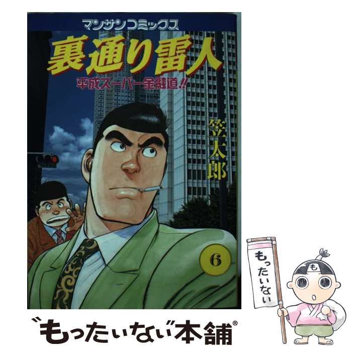 【中古】 裏通り雷人 平成スーパー金融道！！ 第６巻/実業之日本社/笠太郎 中古】 裏通り雷人 平成スーパー金融道!! 第6巻 (マンサン